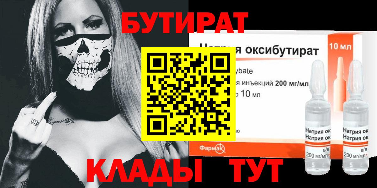 БУТИРАТ бутандиол  Вход с VPN  Бутират  Лангепас 